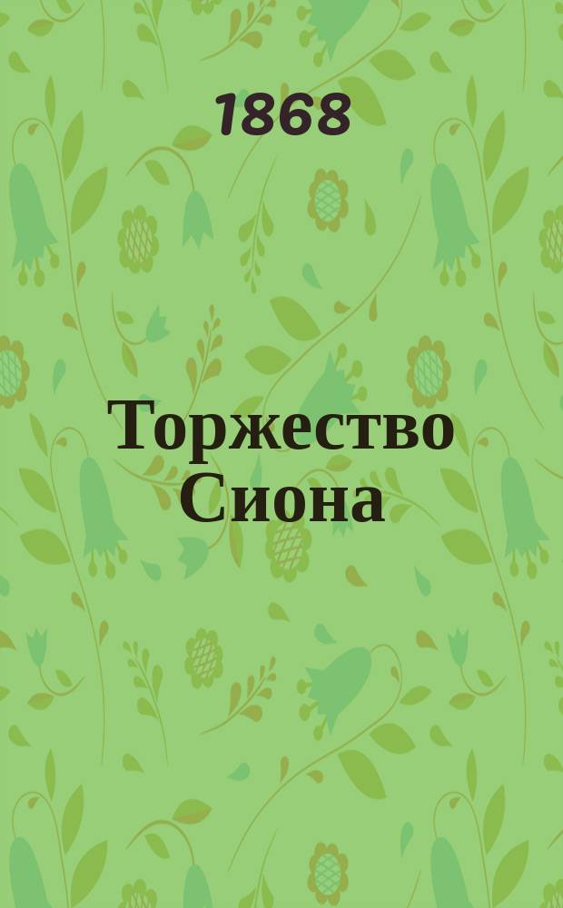 Торжество Сиона : Стихотворение