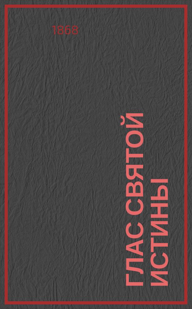 Глас святой истины