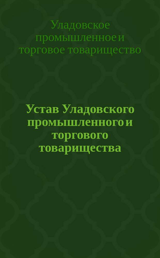 Устав Уладовского промышленного и торгового товарищества : ... Утв. 2 февр. 1868 г