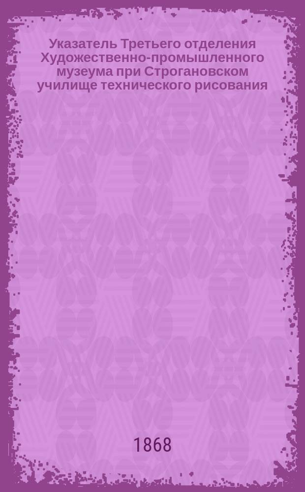 Указатель Третьего отделения Художественно-промышленного музеума при Строгановском училище технического рисования