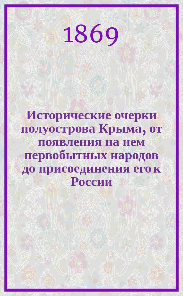 Исторические очерки полуострова Крыма, от появления на нем первобытных народов до присоединения его к России : Для детей. Вып. 4 : [Эллинская колония Херсонес]