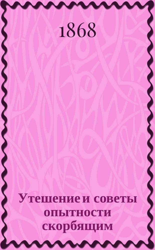 Утешение и советы опытности скорбящим