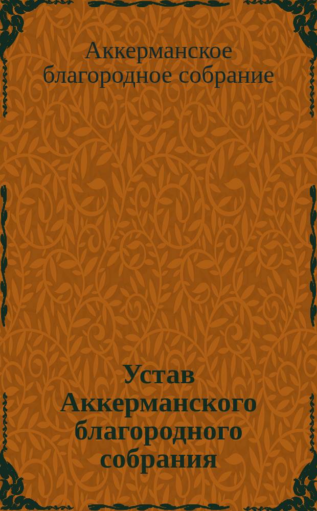 Устав Аккерманского благородного собрания