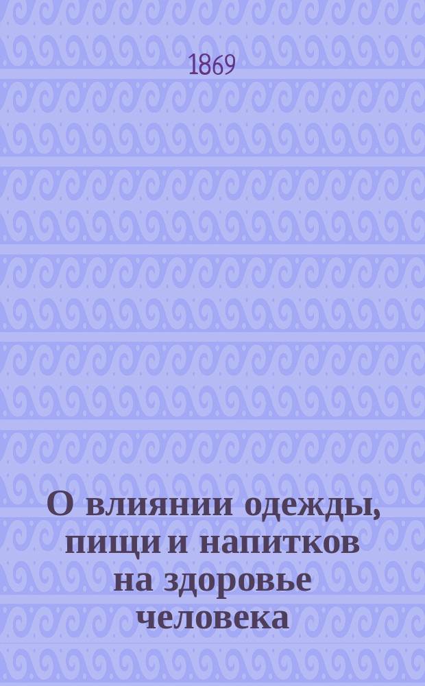 О влиянии одежды, пищи и напитков на здоровье человека