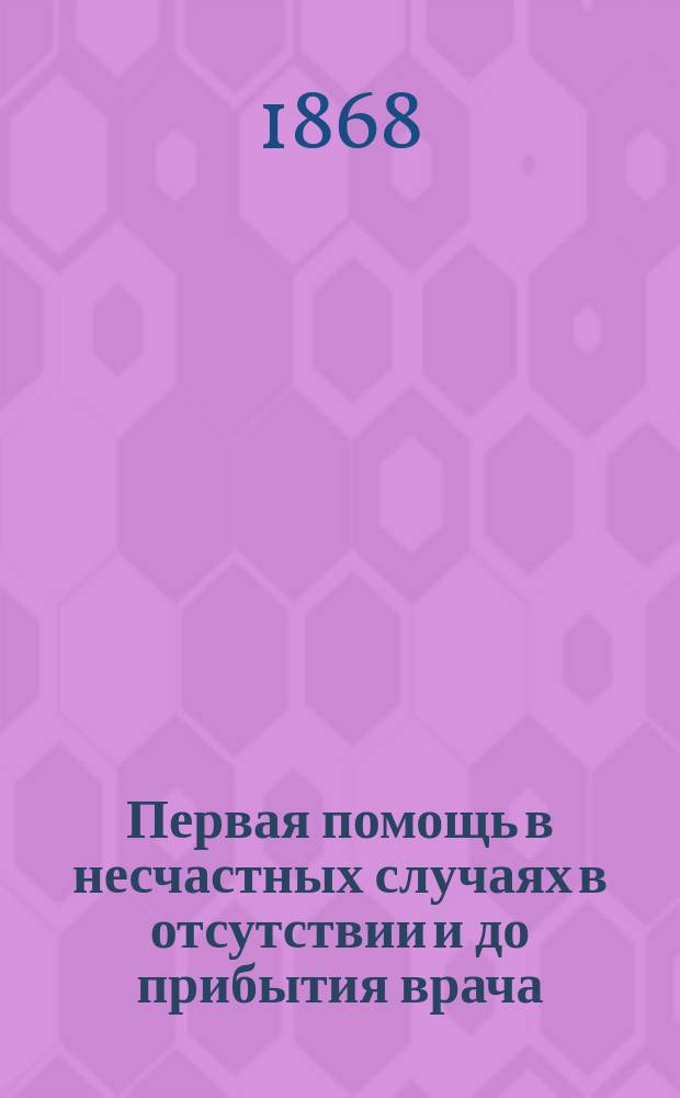 Первая помощь в несчастных случаях в отсутствии и до прибытия врача : Пер. с англ