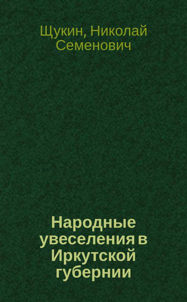 Народные увеселения в Иркутской губернии