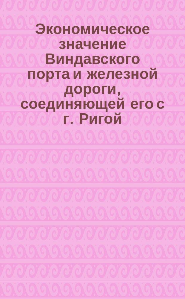 Экономическое значение Виндавского порта и железной дороги, соединяющей его с г. Ригой