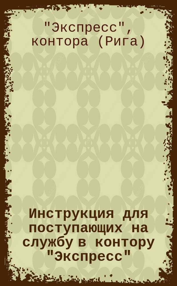 Инструкция [для поступающих на службу в контору "Экспресс"]