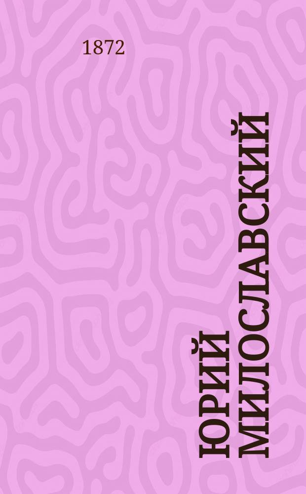 Юрий Милославский : Роман