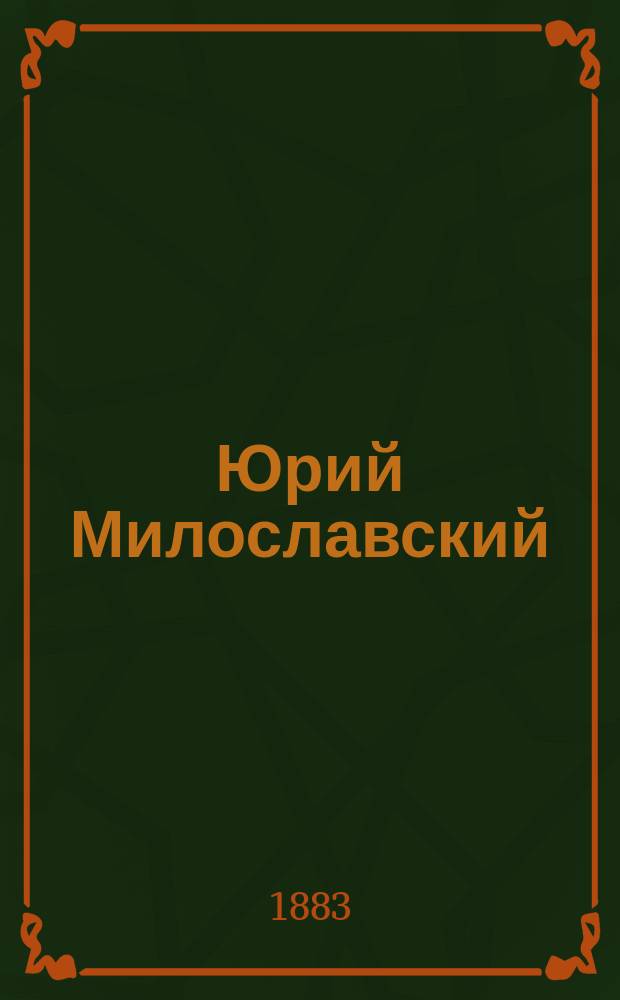 Юрий Милославский : Роман