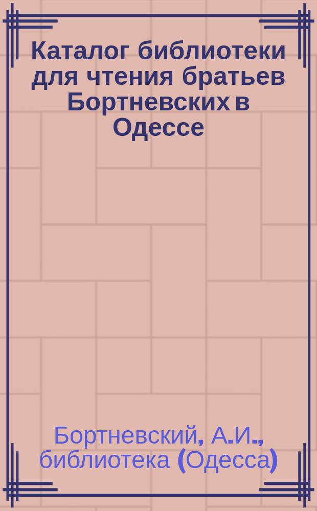Каталог библиотеки для чтения братьев Бортневских в Одессе