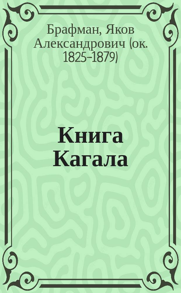 Книга Кагала : Материалы для изуч. евр. быта