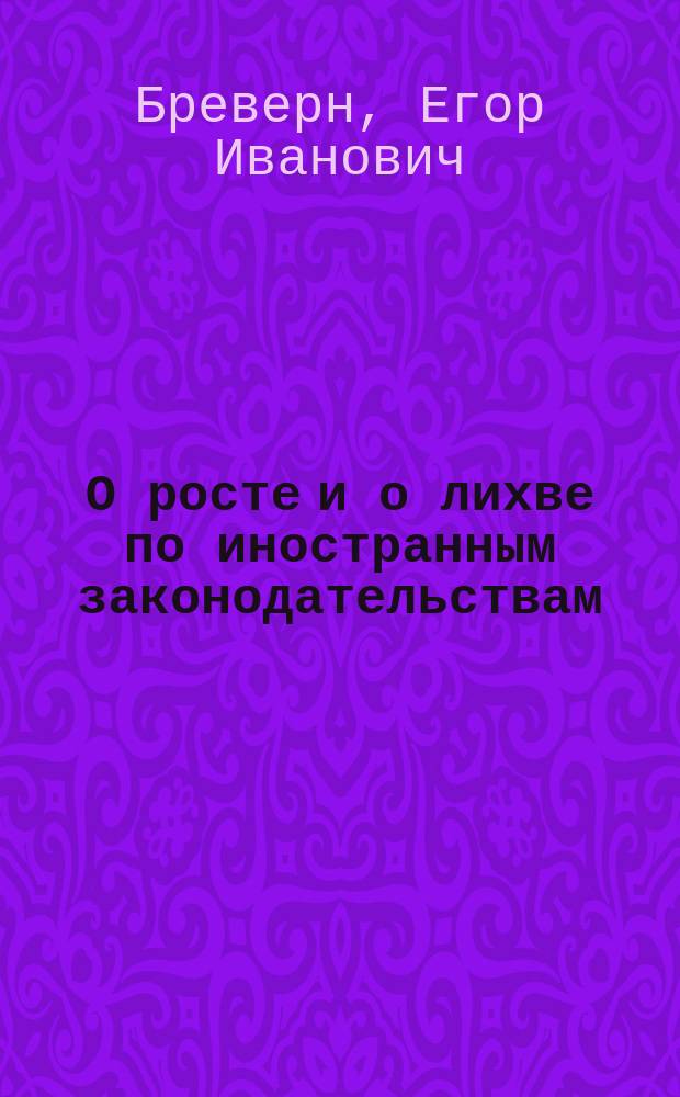 О росте и о лихве по иностранным законодательствам
