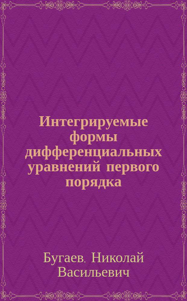 Интегрируемые формы дифференциальных уравнений первого порядка : Чит. 15-го марта 1869