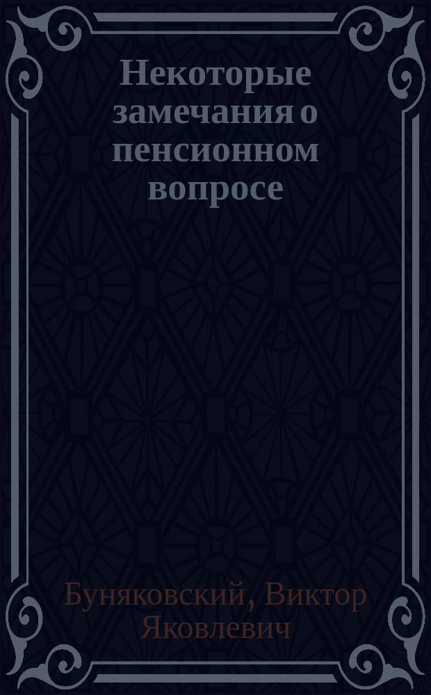 Некоторые замечания о пенсионном вопросе