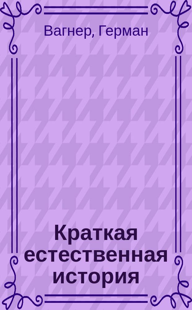 Краткая естественная история