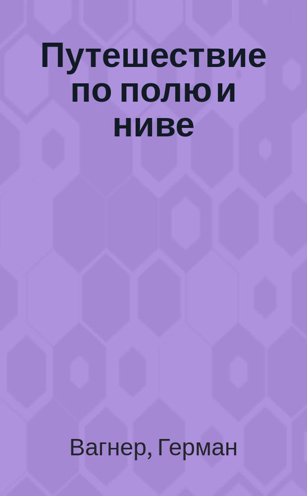 Путешествие по полю и ниве : Прогулка с молодыми приятелями и приятельницами
