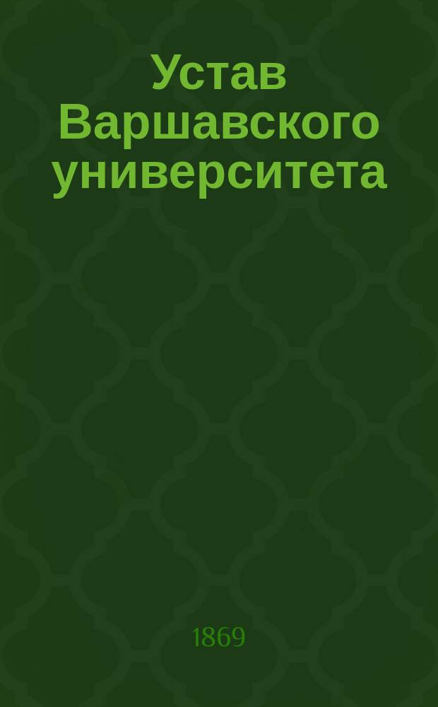 Устав Варшавского университета