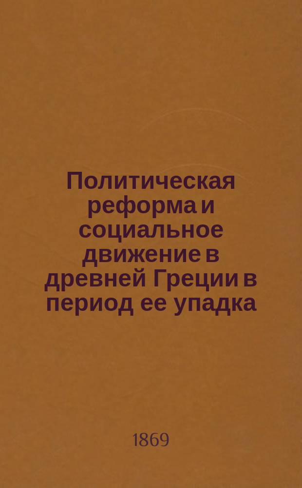 Политическая реформа и социальное движение в древней Греции в период ее упадка