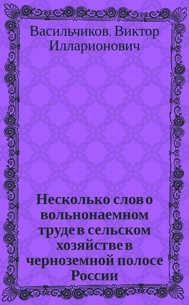 Несколько слов о вольнонаемном труде в сельском хозяйстве в черноземной полосе России