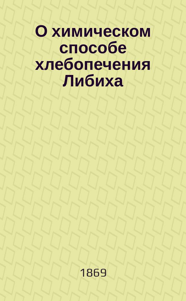 О химическом способе хлебопечения Либиха