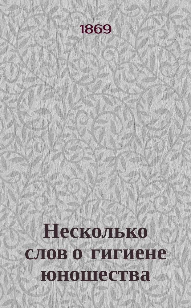 Несколько слов о гигиене юношества