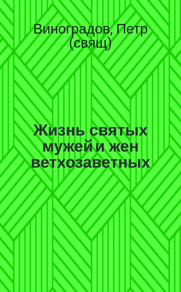Жизнь святых мужей и жен ветхозаветных