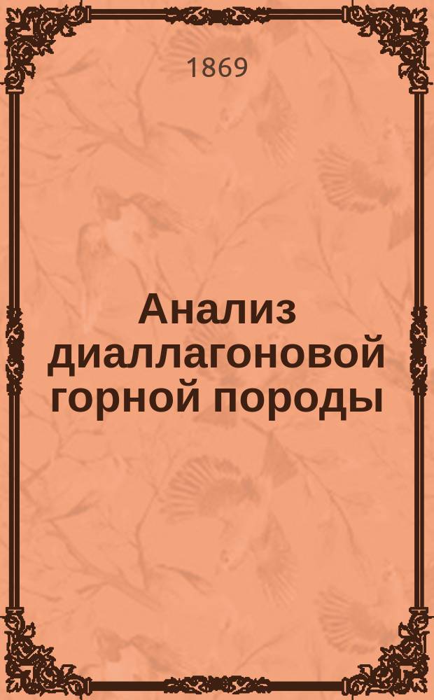 Анализ диаллагоновой горной породы (габбро) Билимбаевского горного округа Уральского хребта : Дис. на степ. д-ра мед. лекаря Н. Владимирова