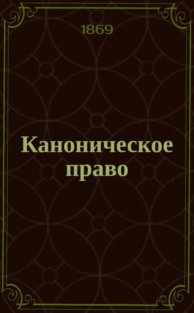 Каноническое право : Лекции проф. Горчакова