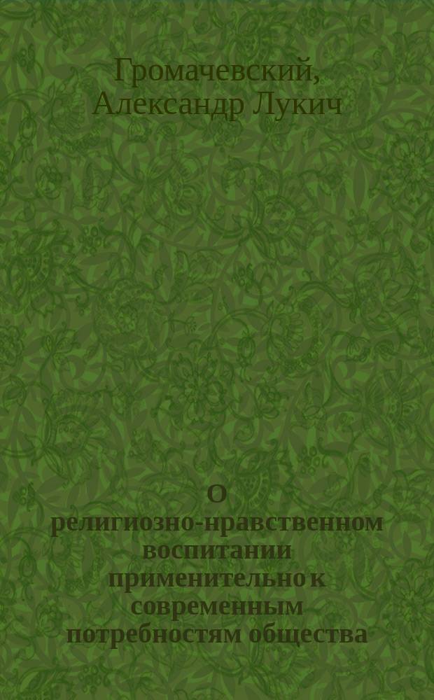 О религиозно-нравственном воспитании применительно к современным потребностям общества