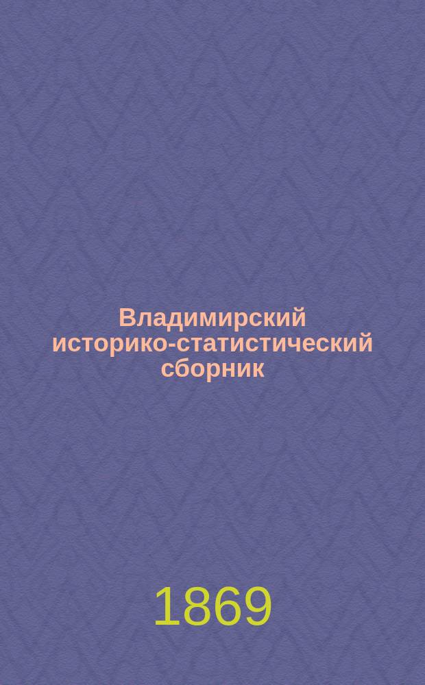 Владимирский историко-статистический сборник
