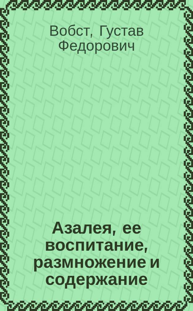 Азалея, ее воспитание, размножение и содержание