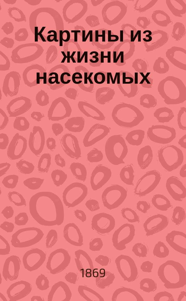 Картины из жизни насекомых