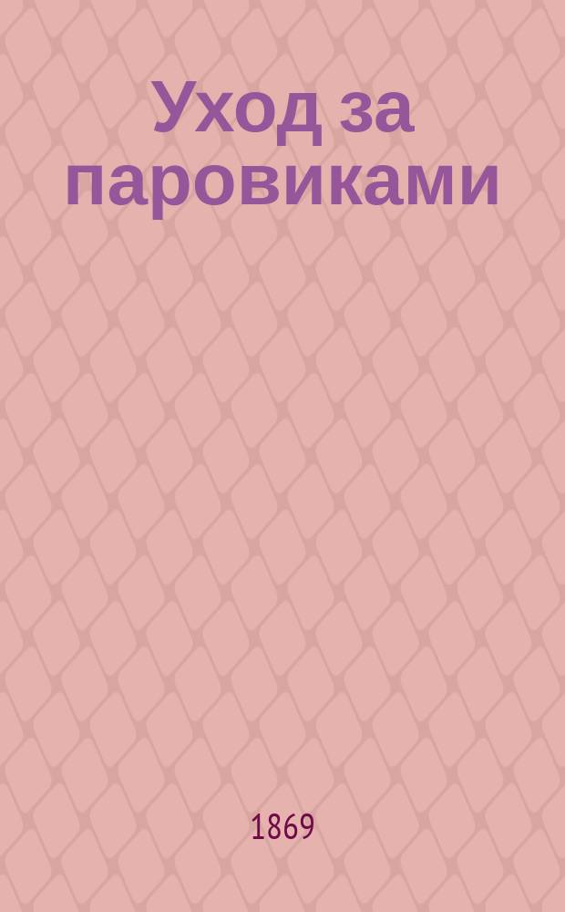 Уход за паровиками