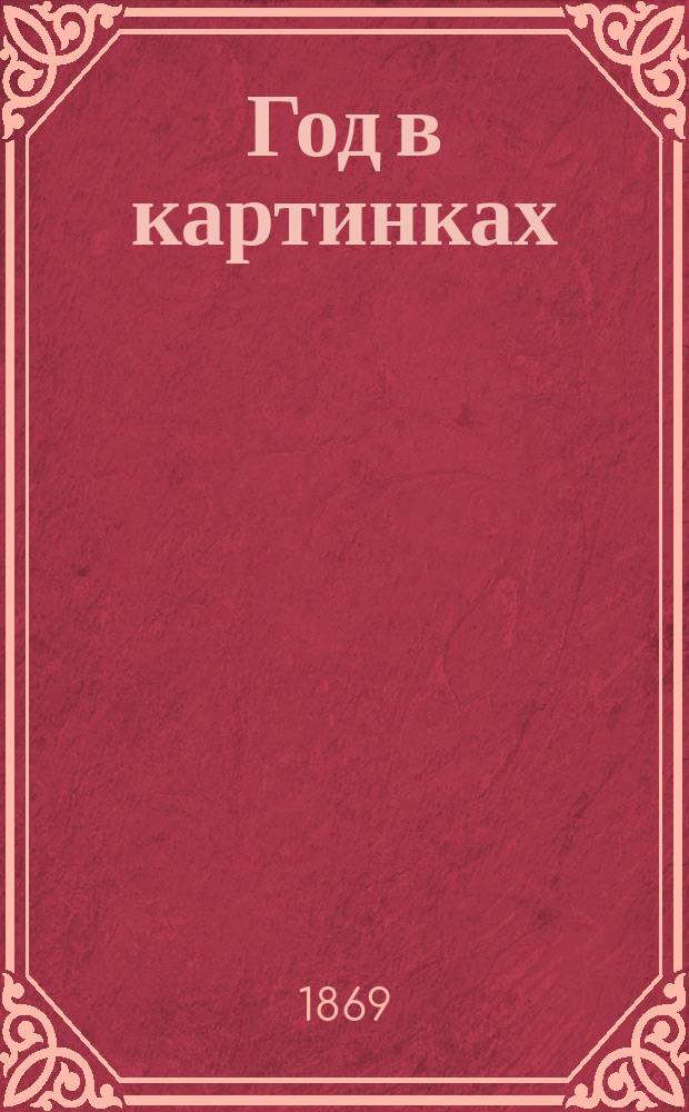 Год в картинках : Жизнь природы и людей в течение одного года