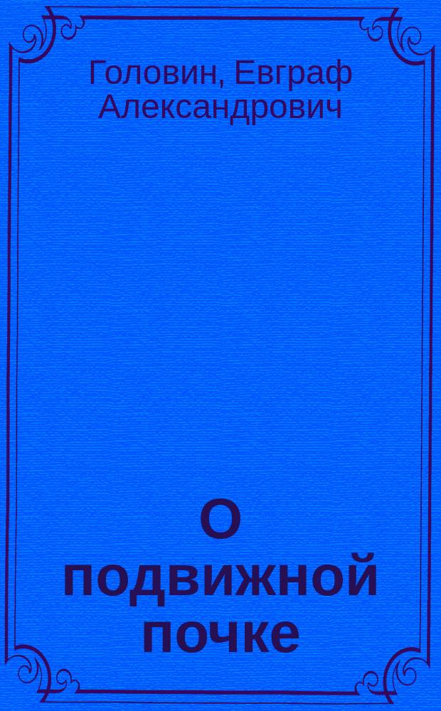 О подвижной почке