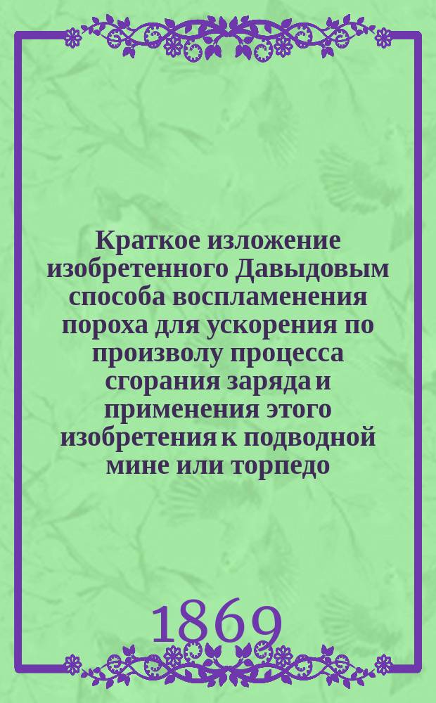 Краткое изложение изобретенного Давыдовым способа воспламенения пороха для ускорения по произволу процесса сгорания заряда и применения этого изобретения к подводной мине или торпедо
