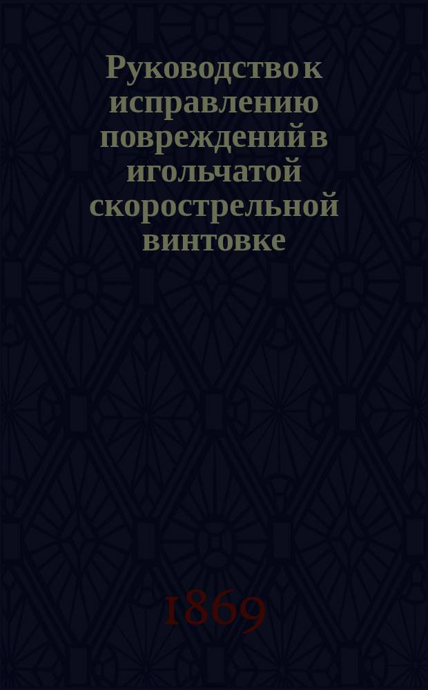 Руководство к исправлению повреждений в игольчатой скорострельной винтовке