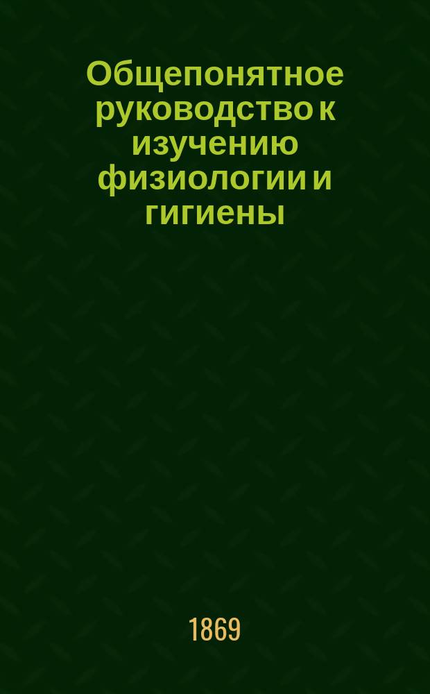 Общепонятное руководство к изучению физиологии и гигиены