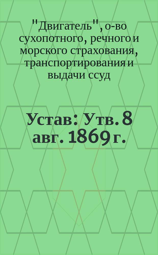 Устав : Утв. 8 авг. 1869 г.