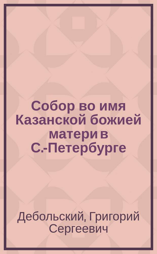 Собор во имя Казанской божией матери в С.-Петербурге : Описание