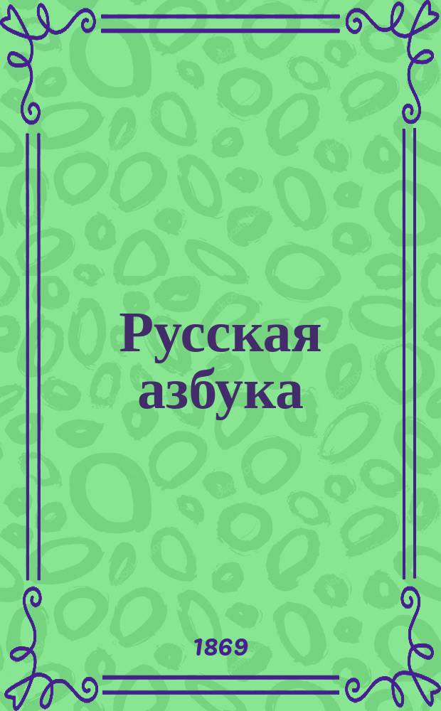 Русская азбука : (По звук. способу)