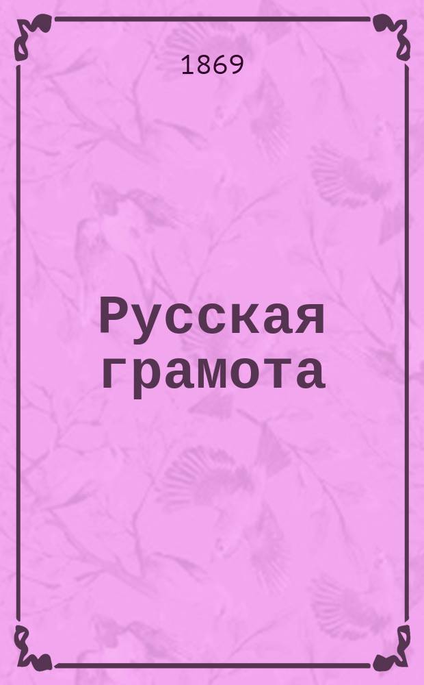 Русская грамота : Букварь для нар. шк., преимущественно для шк. южнорус. губ