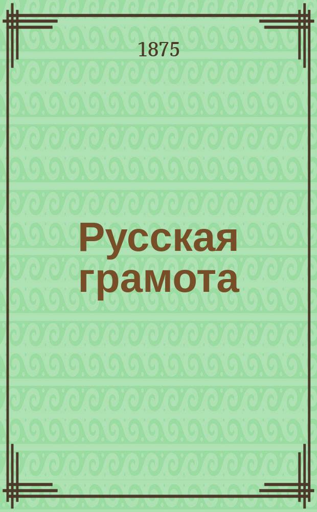 Русская грамота : Пособие при обучении по способу бар. Корфа