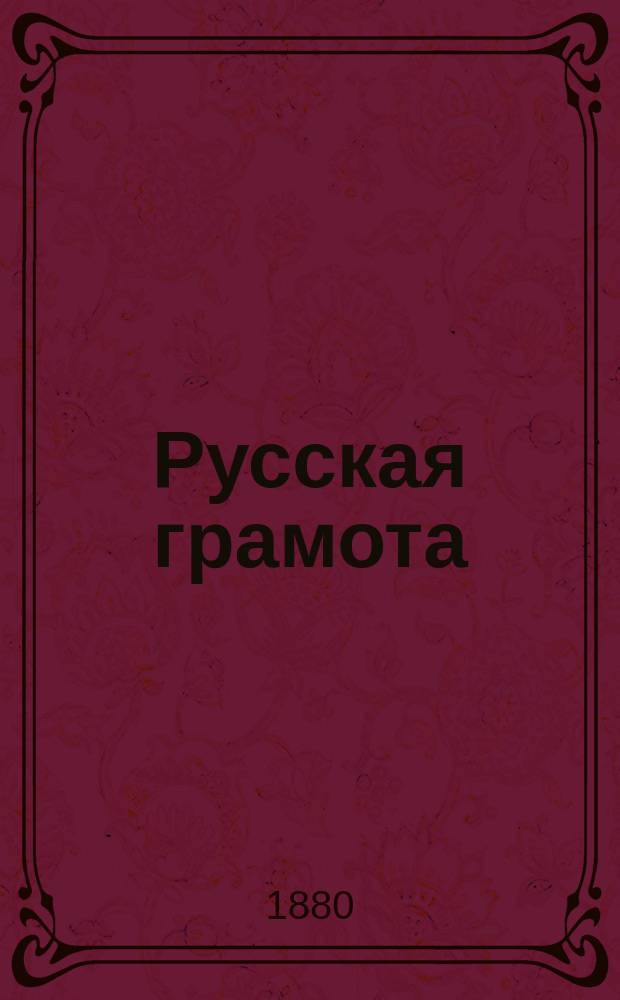 Русская грамота : Пособие при обучении по способу бар. Корфа