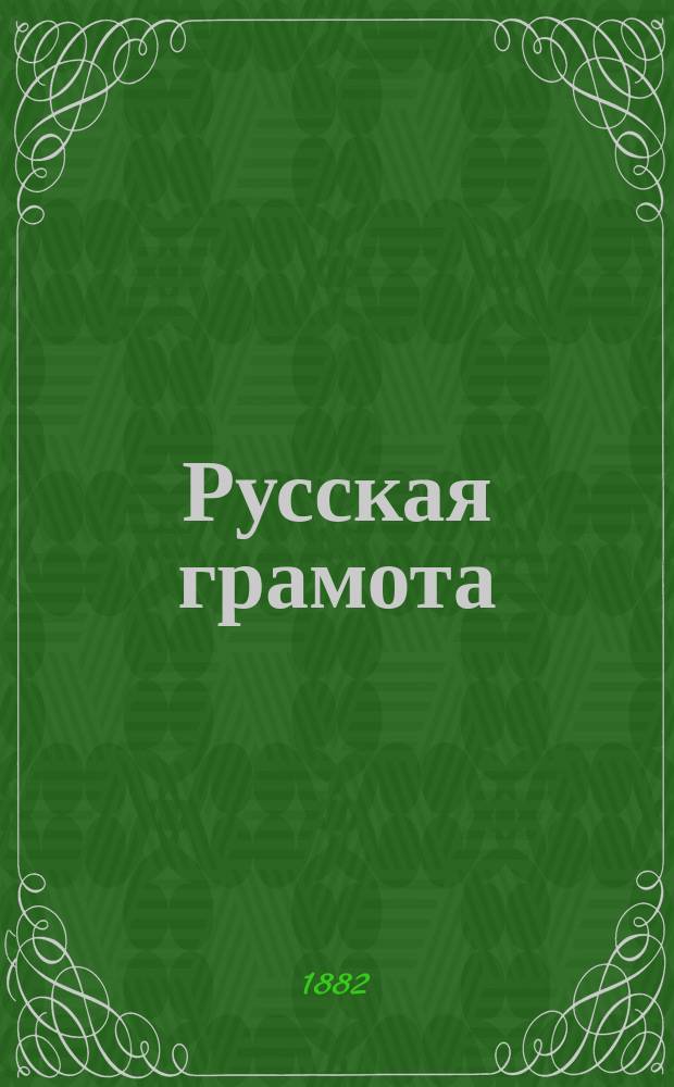 Русская грамота : Пособие при обучении по способу бар. Корфа