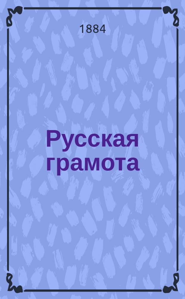 Русская грамота : Пособие при обучении по способу бар. Корфа