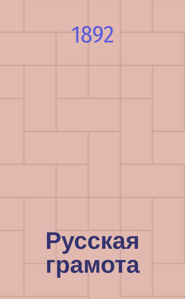 Русская грамота : Пособие при обучении по способу бар. Корфа