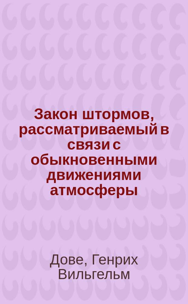 Закон штормов, рассматриваемый в связи с обыкновенными движениями атмосферы : С черт. и карт. штормов