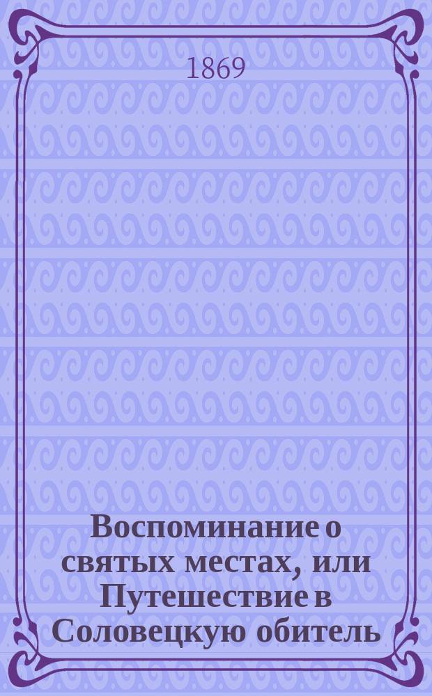 Воспоминание о святых местах, или Путешествие в Соловецкую обитель